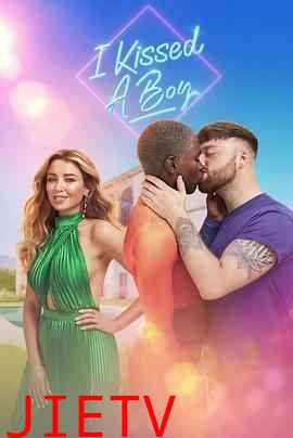 我亲了个男孩 第二季