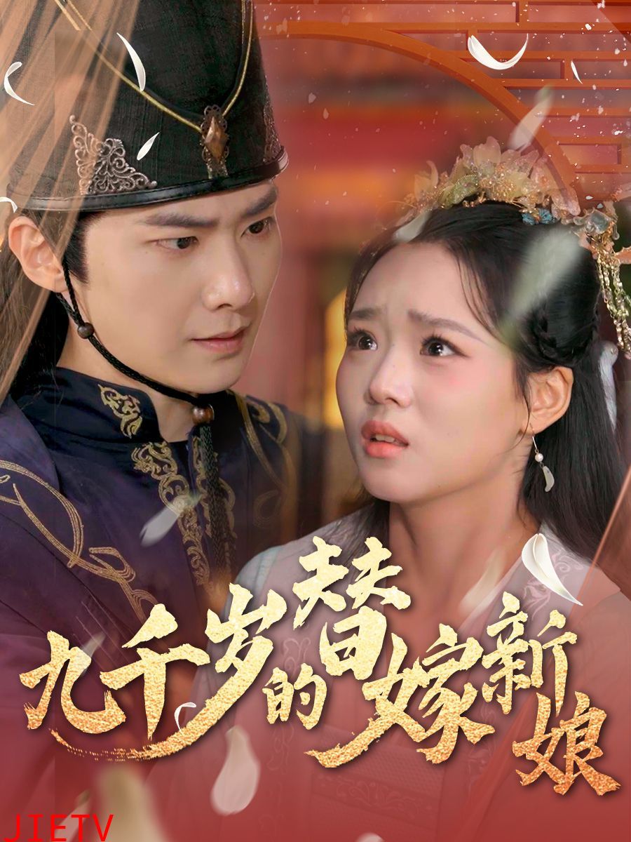 九千岁的替嫁新娘