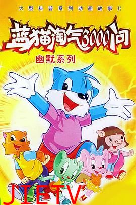 蓝猫淘气3000问之幽默舞台