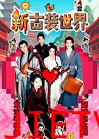 新古装世界