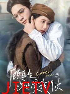 顾医生许你爱我99次