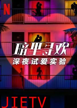 暗里寻欢:深夜试爱实验