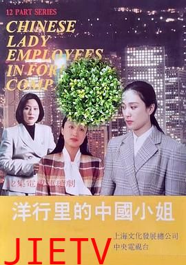 洋行里的中国小姐