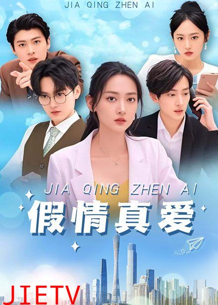 假情真爱