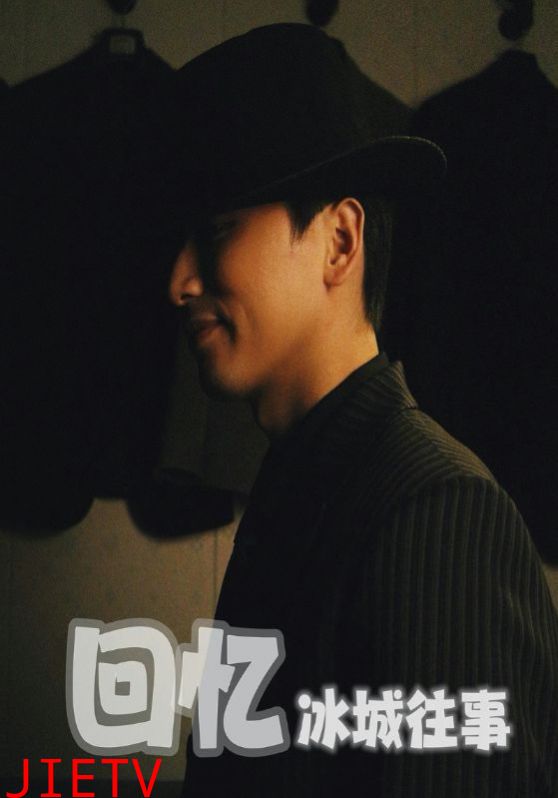 回忆冰城往事