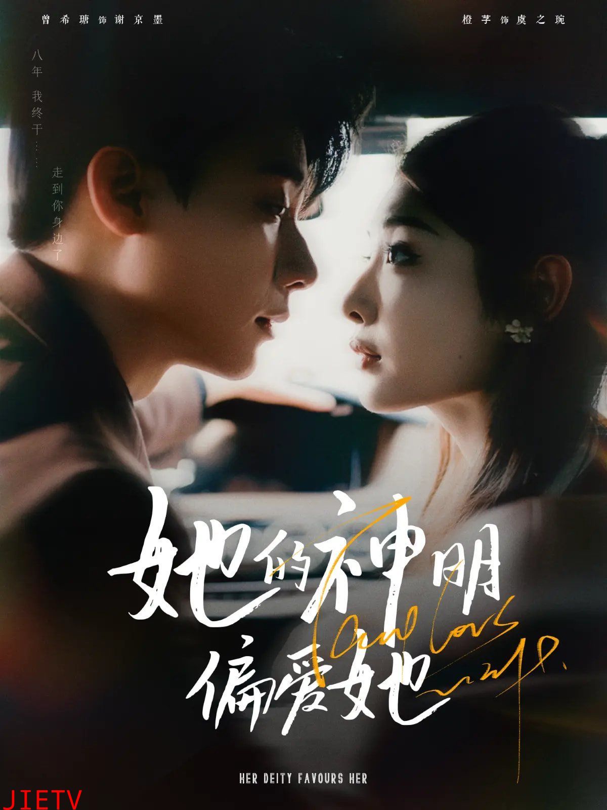 她的神明偏爱她