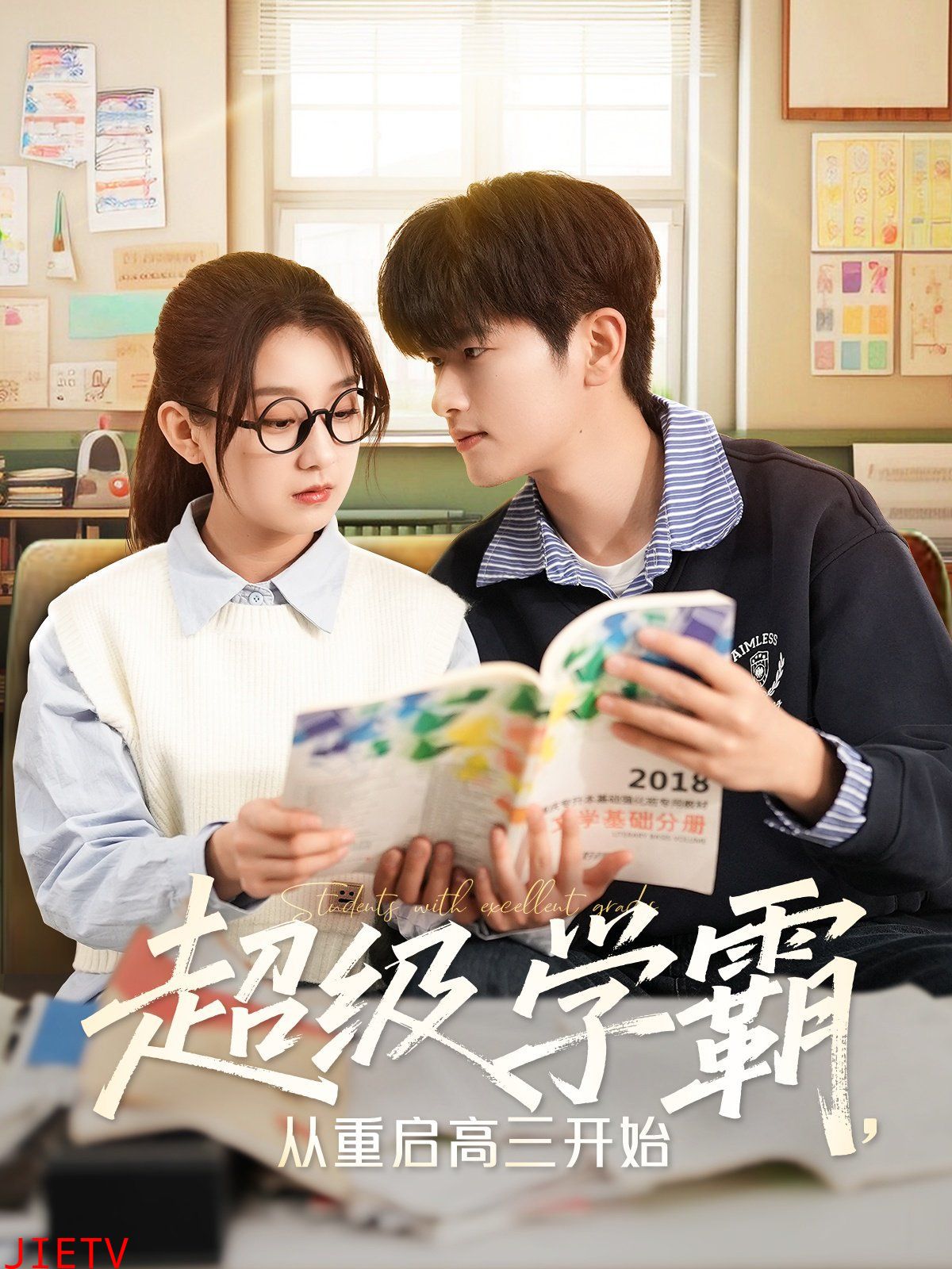 超级学霸从重启高三开始