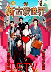 新古装世界