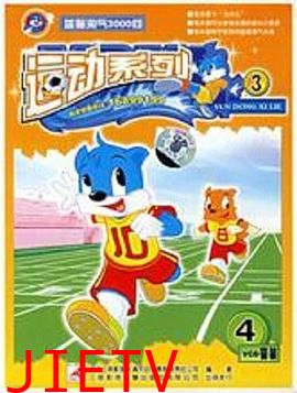 蓝猫淘气3000问之运动系列