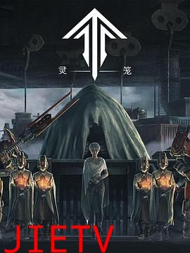 灵笼第一季 精编版