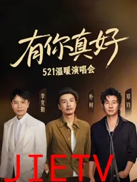 有你真好温暖演唱会