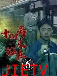 午夜末班车（十四号末班车）