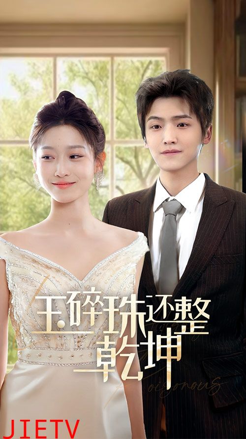 玉碎珠还整乾坤