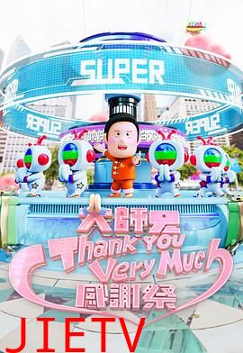 大师兄Thank You Very Much感谢祭