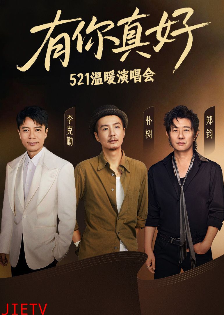 有你真好·温暖演唱会