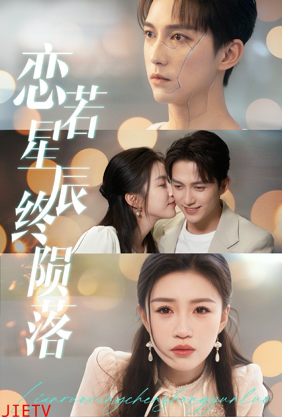 恋若星辰终陨落