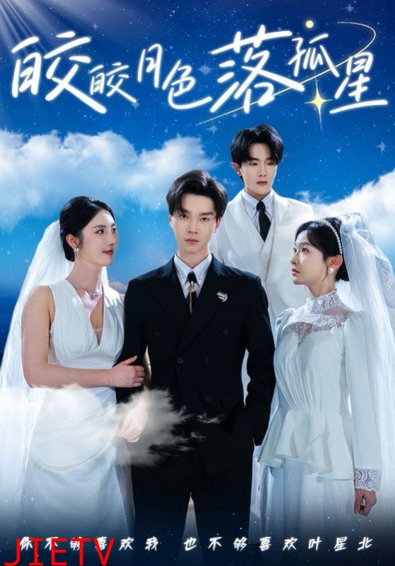 皎皎月色落孤星