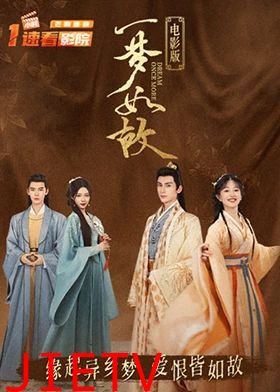 一梦如故 电影版