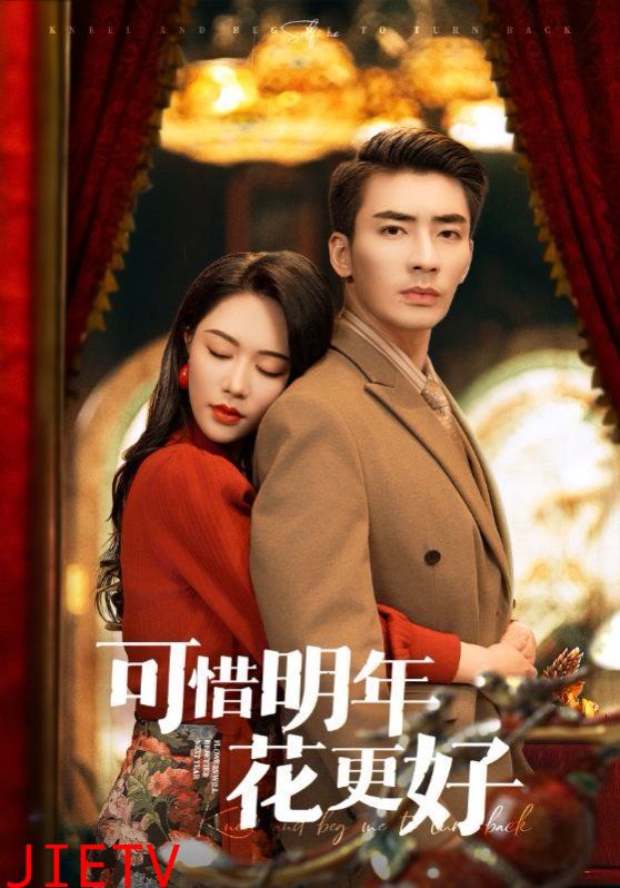 可惜明年花更好