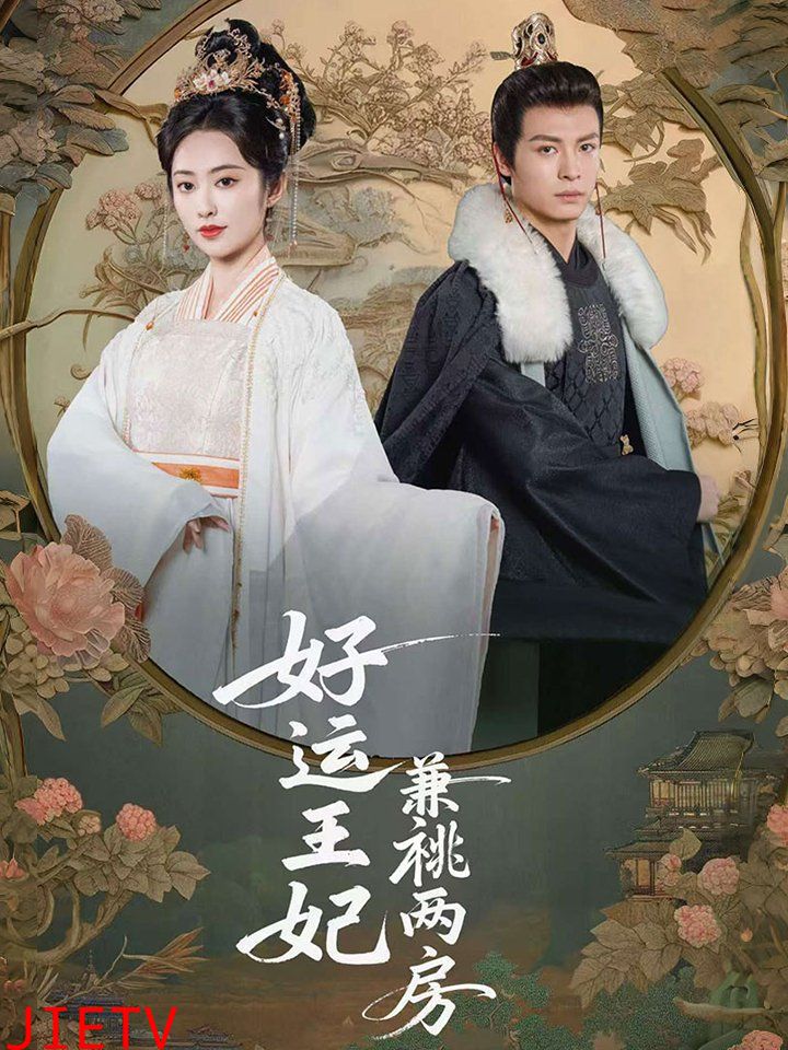 好运王妃兼祧两房