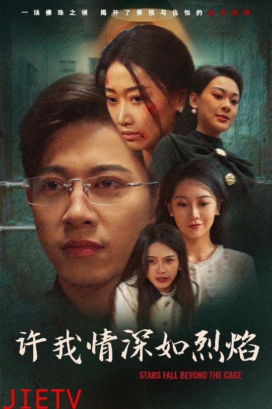 许我情深如烈焰