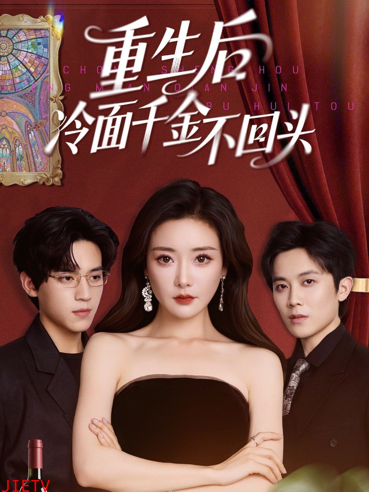 重生后冷面千金不回头