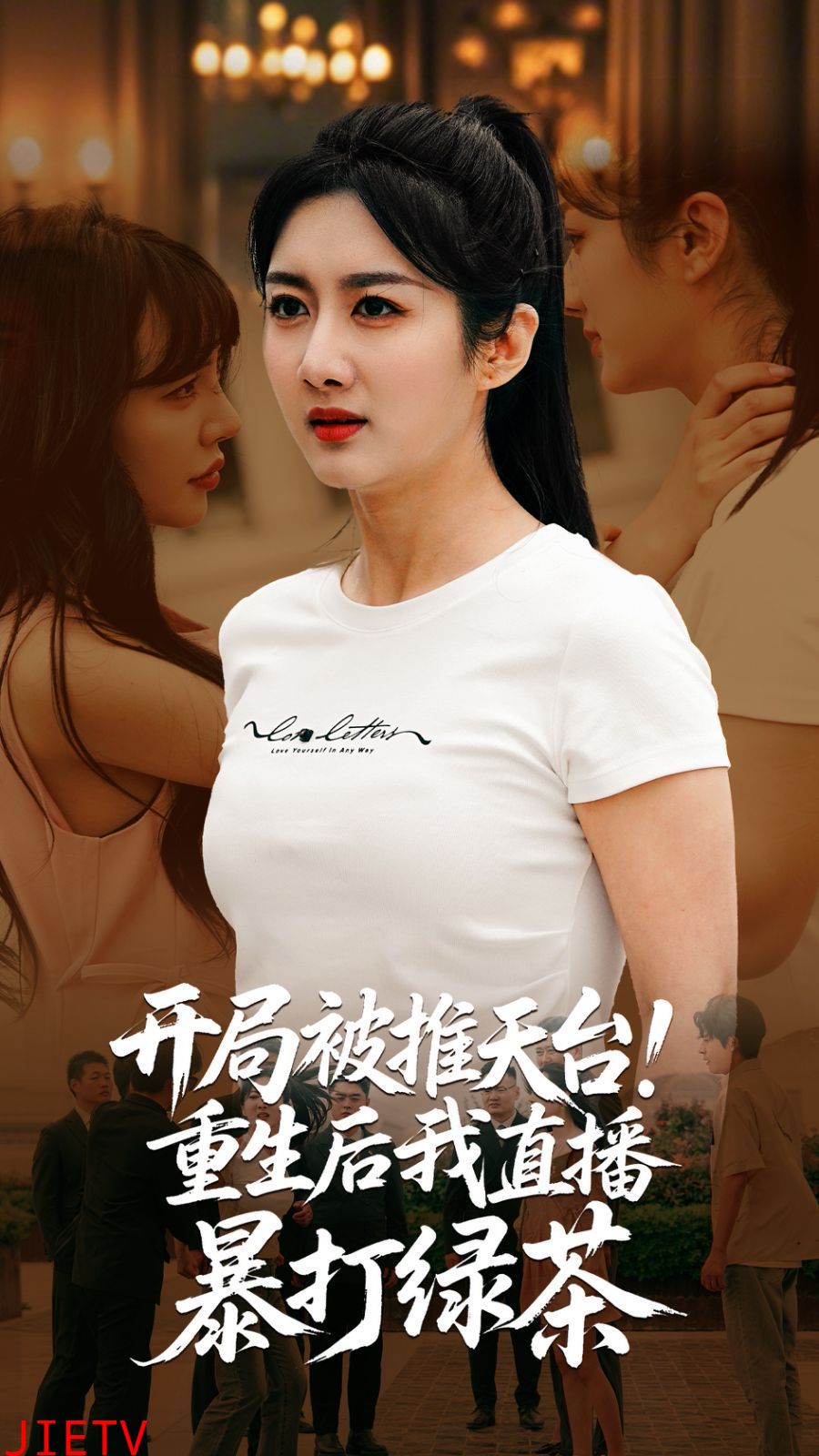 开局被推天台重生后我直播暴打绿茶