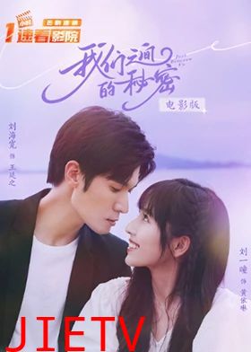 我们之间的秘密 电影版