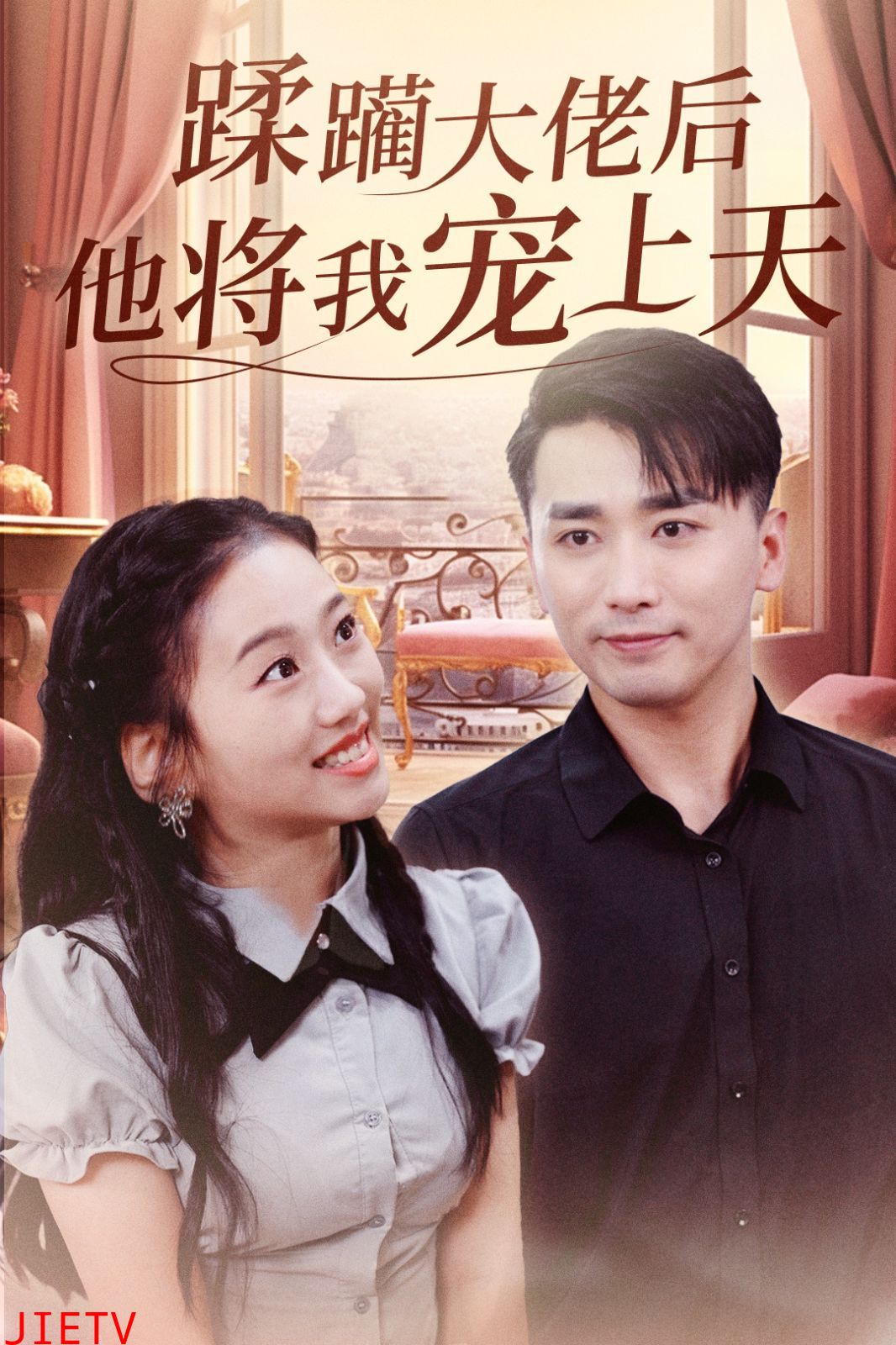 蹂躏大佬后他将我宠上天