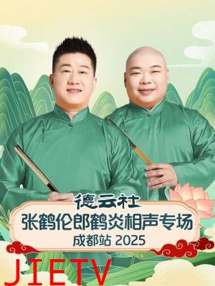 德云社张鹤伦郎鹤炎相声专场成都站2025