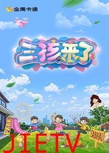 三孩来了第三季