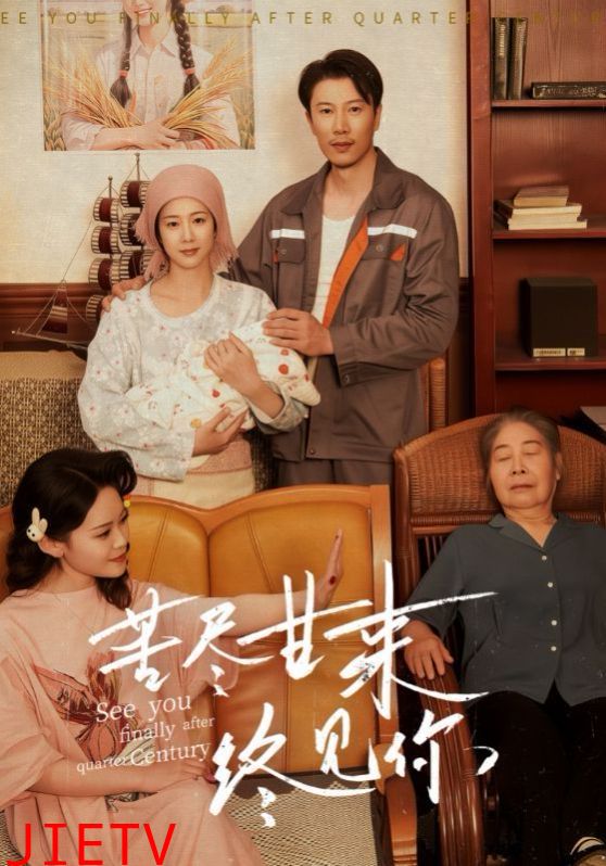 苦尽甘来终见你