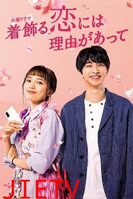 盛装恋爱有理由