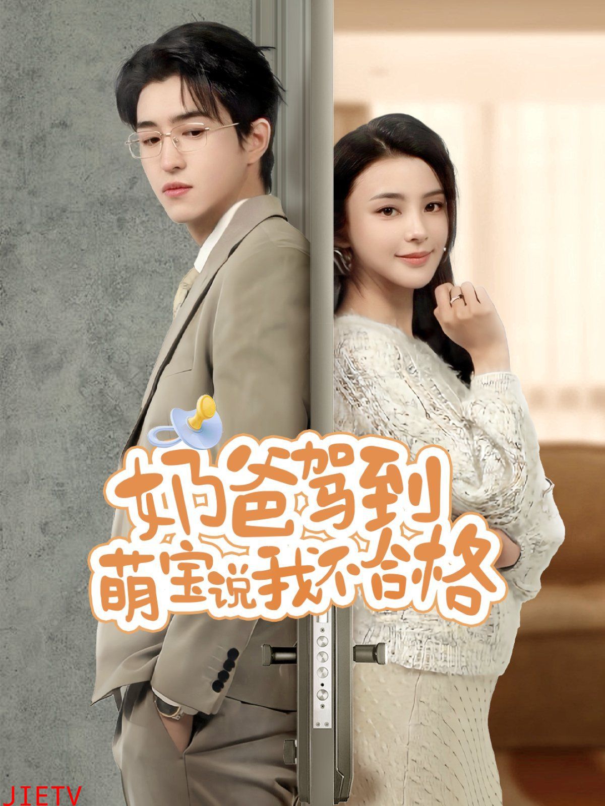 奶爸驾到萌宝说我不合格