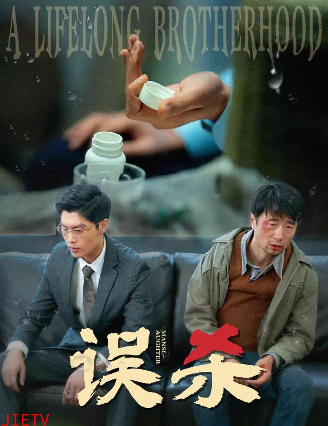 误杀（短剧版）