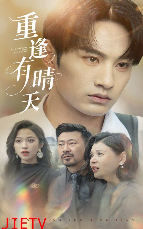重逢有晴天