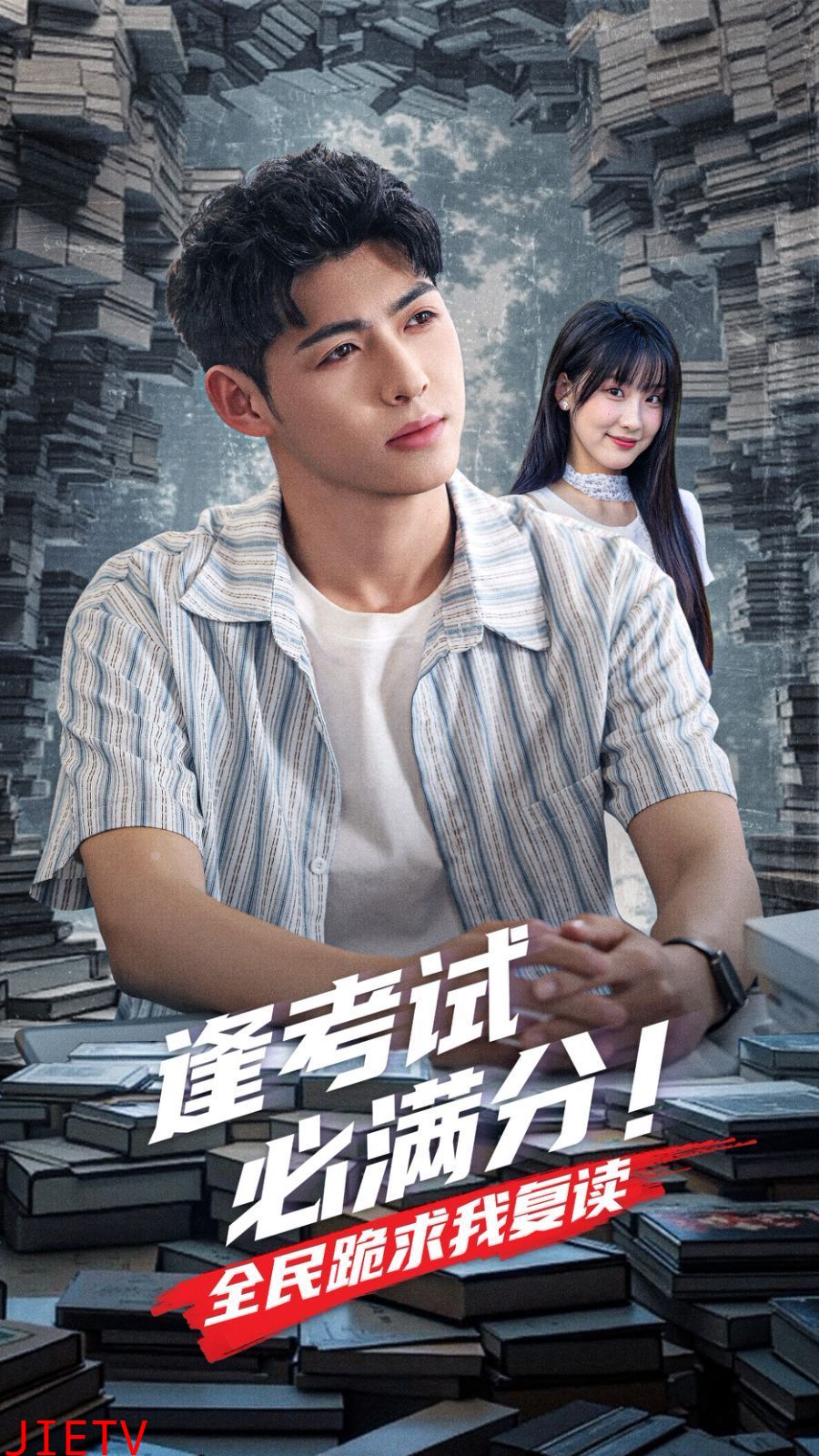 逢考试必满分全民跪求我复读