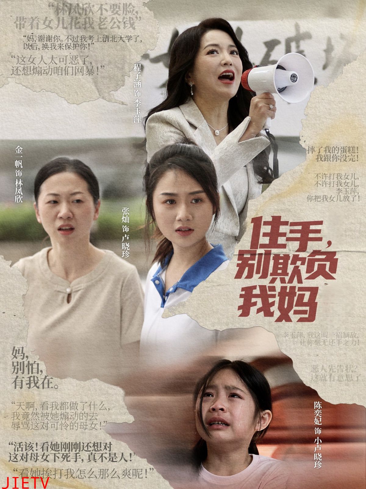 住手别欺负我妈