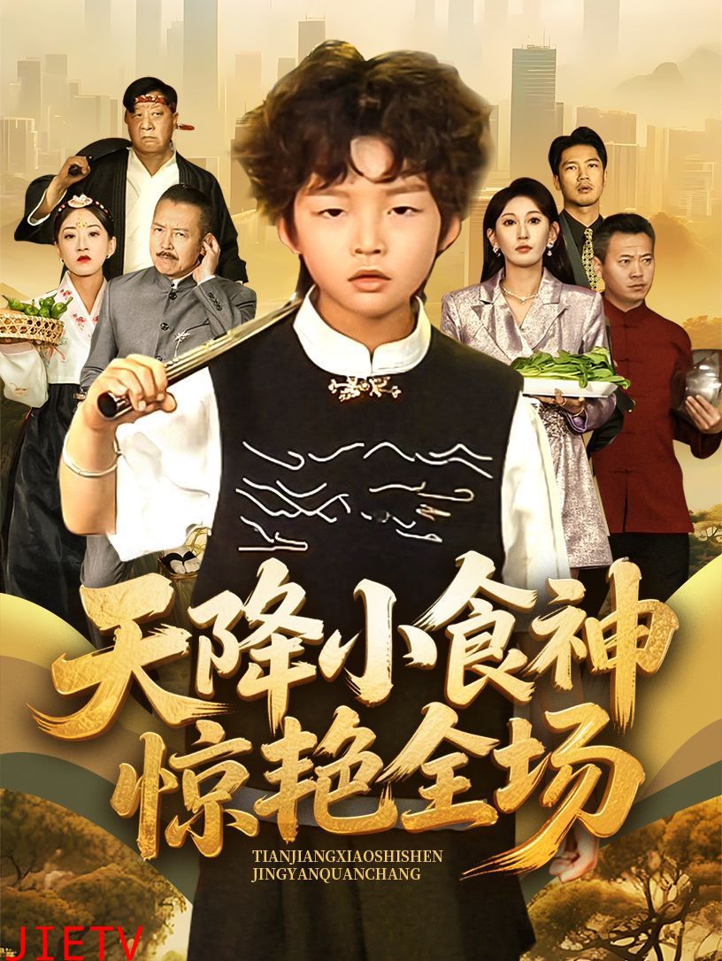 天降小食神惊艳全场