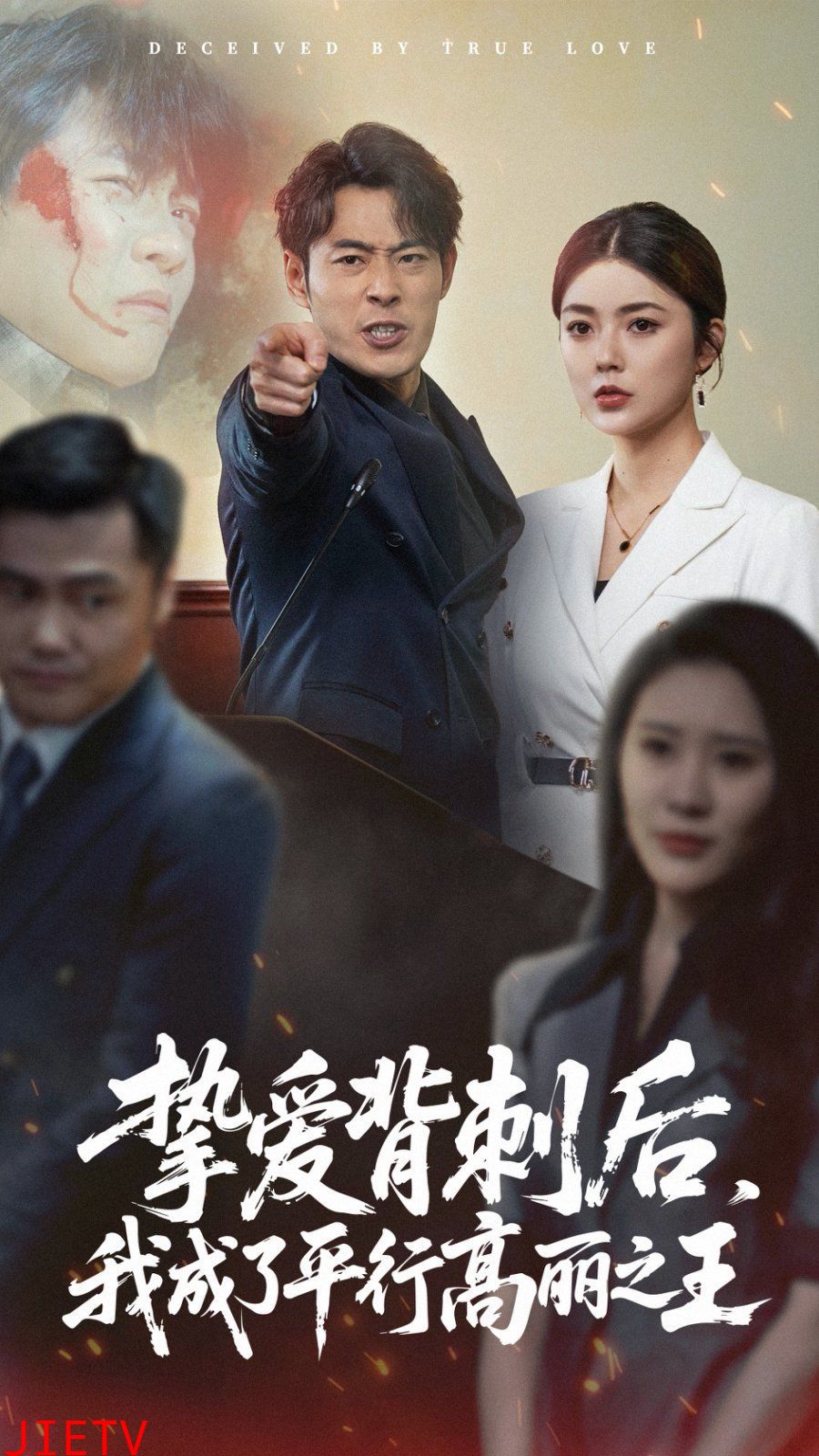 挚爱背刺后我成了平行高丽之王