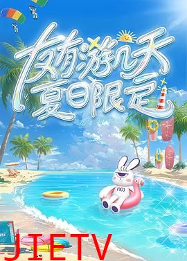 友有游几天・夏日限定