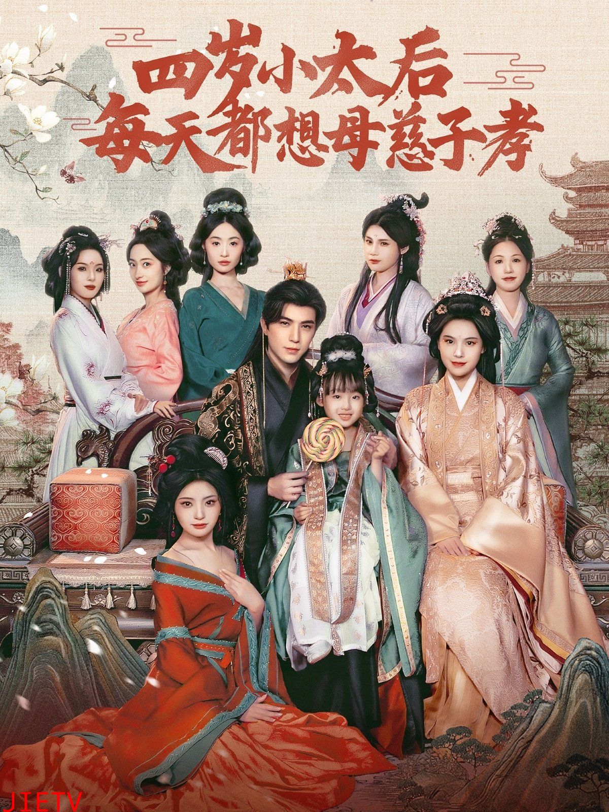 四岁小太后每天都想母慈子孝