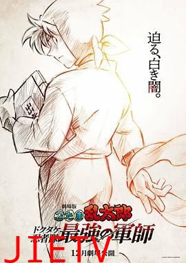 忍者乱太郎剧场版:毒竹忍者队最强的军师