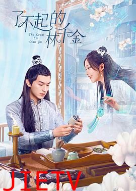 了不起的林千金