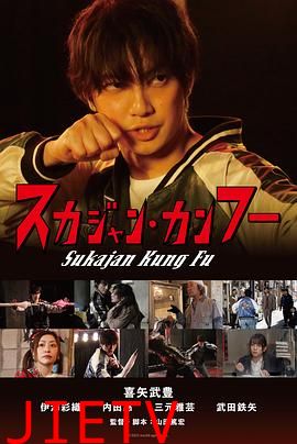 横须贺夹克功夫