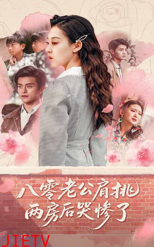 八零老公肩挑两房后哭惨了