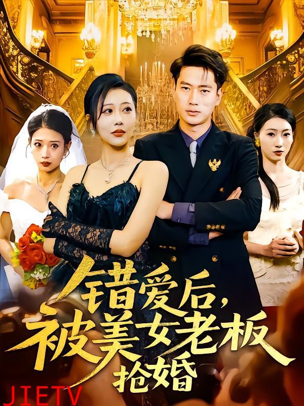 错爱后被美女老板抢婚