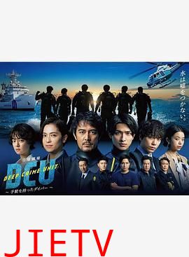 水下罪案搜查班