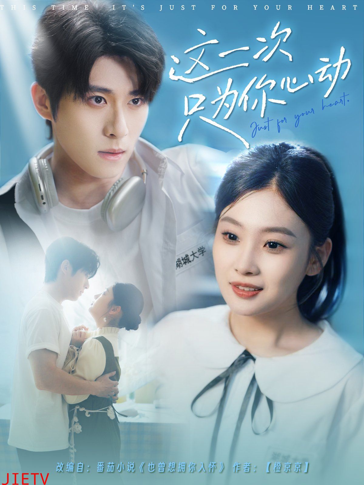 这一次只为你心动