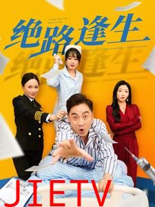 绝路逢生（短剧版）